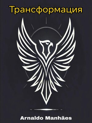 cover image of Трансформация